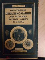 Цындря Т.И. Изготовление декалькомании для раскраски фарфора, фаянса и стекла. 1932 год.