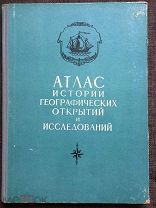 Атлас истории географических открытий и исследований 1959 г.