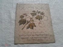 Хлопок Шатилов Б. рис. А. Мануилова. М. Издание Г. Ф. Мириманова, 1929. [10] с 1929 год Редкость