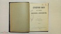 Справочная книга для русских библиофилов и коллекционеров. Одесса. 1905. Тир. 1000 экз.
