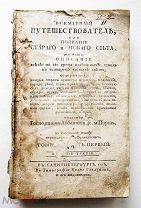 книга. Всемирный путешествователь, или Познание Старого и Нового Света изданное - лот для aleks3 1