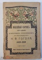 Юбилейный сборник рисунков известных художников к произведениям В. Гоголя 1909 год