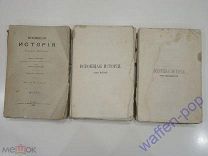 3 книги Георг Вебер Всеобщая история том 6, 9,12 Российская Империя, 1887-1890 г.