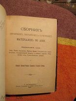 1895 Сборник географических материалов по Азии Китай Маньчжурия Монголия Русско-кит. граница 16 карт