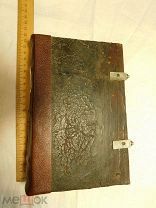 Книга Потребник начало 19 века