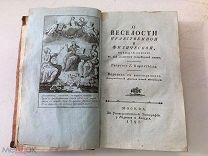 Первая Книга по психологии О веселости. тип. Ридигера и Клаудия в Московском университете. 1797 год