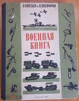 Савельев Военная книга 1941 РЕДКОСТЬ БЕЗ ШТАМПОВ КОЛЛЕКЦИОННАЯ ИЛЛЮСТРАЦИИ!