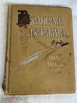 Великая Реформа 1861-1911. Изд.Сытина, 1911. Том 2