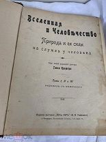Вселенная и человечество. Природа и ее силы на службе у человека / пер. с нем. под ред. Г. Крэмера.