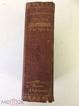 Антикварная медицинская книга атлас Русские Лекарственные растения. проф. Варлих Петербург 1901 год.