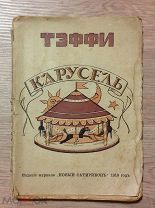 Тэффи. Карусель. Издание журнала Новый Сатирикон 1918 г. Петроград.