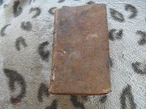 Лесаж История Жиль Бласа из Сантильяны том 1 Нёвшатель (Швейцария) 1780г редкое региональное издание