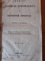 Книга. Повествование Святого Дионисия Ареопагита о небесной иерархии. 1848 год. Москва!