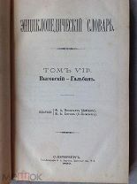 Энциклопедический Словарь Брокгауза и Ефрона Полутом 14. Выговский - Гальбан 1892 г.