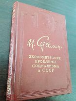 Книга И. Сталин. «Экономические проблемы социализма в СССР». 1952 г. Идеальная!