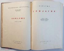 Бомарше Трилогия издательство Академия (Academia) 1934 год, не читаная
