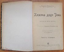 Гарриэт Бичер Стоу Хижина дяди Тома 1901 БЕЗ ШТАМПОВ ИЛЛЮСТРАЦИИ