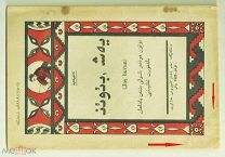Букварь на башкирском языке. 1928 г. Тираж 10000. Редкость.