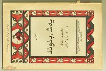 Первая книга после букваря на башкирском языке. Тираж 6000. 1928 г. Лот для Пшеничный.