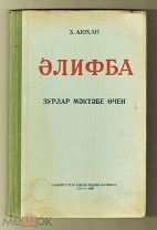 Букварь для школ взрослых на татарском языке. 1958 г. Тираж 2500.