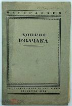 1925 РЕДКОСТЬ ЦЕНТРАРХИВ ДОПРОС КОЛЧАКА
