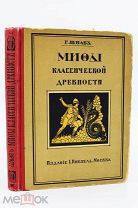 1916 МИФОЛОГИЯ МИФЫ КЛАССИЧЕСКОЙ ДРЕВНОСТИ