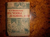 ЧУКОВСКИЙ К.ОТ ЧЕХОВА до НАШИХ ДНЕЙ:Лит.портреты,характеристики изд.Вольф СПб 1908г ПРИЖИЗН.ИЗД.