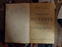Всемирная история. Древнее время. Средние века. Издание Каспари. 1902 год