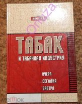 Моисеев И. В. Табак и табачная индустрия. Вчера, сегодня, завтра.