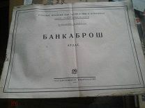 Банкаброш М.Перельман 1927 год. атлас