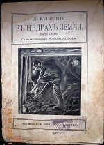 Куприн А. В недрах земли. (Прижизненное издание) 191?