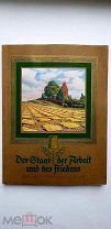Альбом сигаретных вкладышей «Der Staat der Arbeit und des Friedens», Германия Третий Рейх.
