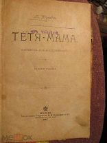 1901 Юрьева. Тетя-мама. Отрывок из воспоминаний. Первое издание!