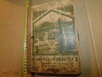 Д.Н Мамин-Сибиряк,полное собрание сочинений том №4 от 1915 года.РИ-не дорого.