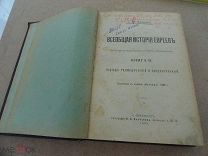 Дубнов, С. Всеоб. история евреев на основании новейших научн. исследований 1905 г. Книга 2