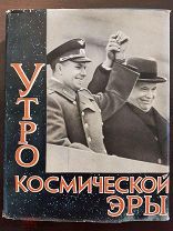 «Утро Космической Эры». Альбом о полете Ю.Гагарина. М.1961 г.С граммпластинкой! Идеальное состояние!