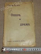 Вагнер Рихард Опера и драма Издание П. Юргенсона Москва, 1906 История музыки Музыковедение