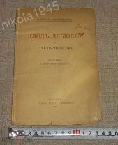 Шенневьер Даниеэль Клод Дебюсси Его творчество. Издание Кусевицких Москва, 1914 История музыки