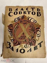 ВЛАСТЬ СОВЕТОВ ЗА ДЕСЯТЬ ЛЕТ 1917 1927 агитационный альбом СССР агитация РАННИЕ СОВЕТЫ