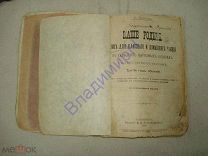 Книга.Баранов. Наше родное. 3-е издание.1891 год.