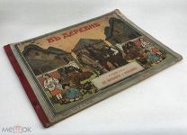 Альбом для вырезывания и расклеивания. В деревне.1912г.