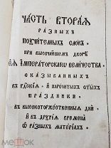 Книга «Разных поучительных слов при дворе Ея Императорского Величества» ок 1760е годы.