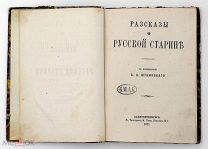 1871 [От Анны Иоанновны до Николая I] РАССКАЗЫ О РУССКОЙ СТАРИНЕ