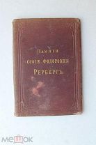 «Памяти Софии Федоровны Рерберг». И. Москвин. Изд. Москва. «Типография А. Мамонтова и К» 1883 г.