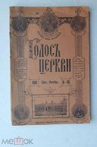 «Голос церкви». журнал №№ 9 и 10 за 1915 год. Изд. Москва. «Издание Чудова монастыря».