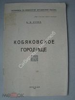 Лунин Б.В. Кобяковское городище. Издание Ростов на дону - 1926 г. Тираж 100 экз.