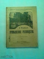 И. Штафинский. Промышленное пчеловодство 1907г