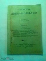 В. Сливицкий. Грамматика древнего церковнославянского языка. 1914г.