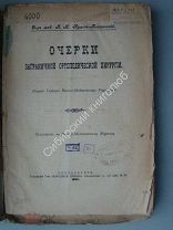 Кравз-Тарнавский, П.И. Очерки заграничной ортопедической хирургии. Изд - 1902 г.