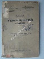 Бутов П.И. К вопросу о водоснабжении г. Самарканда. (с планами местности) Изд 1932 г.